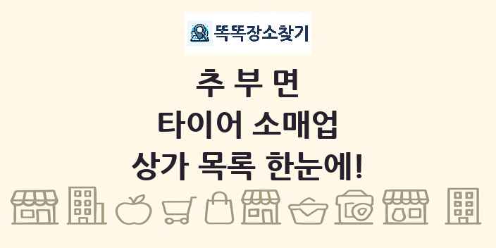 추부면 타이어 소매업 상가 목록 및 정보