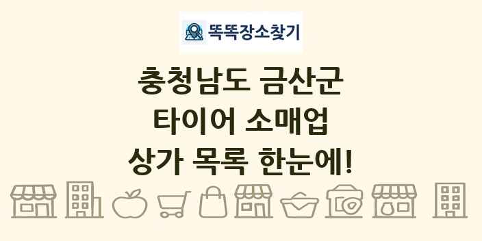 충청남도 금산군 타이어 소매업 상가 목록 및 정보