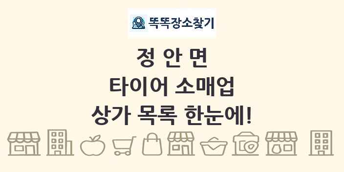 정안면 타이어 소매업 상가 목록 및 정보