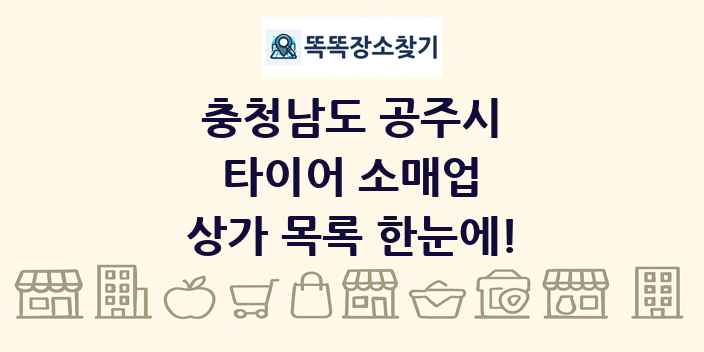 충청남도 공주시 타이어 소매업 상가 목록 및 정보