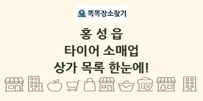 홍성읍 타이어 소매업 상가 목록 및 정보