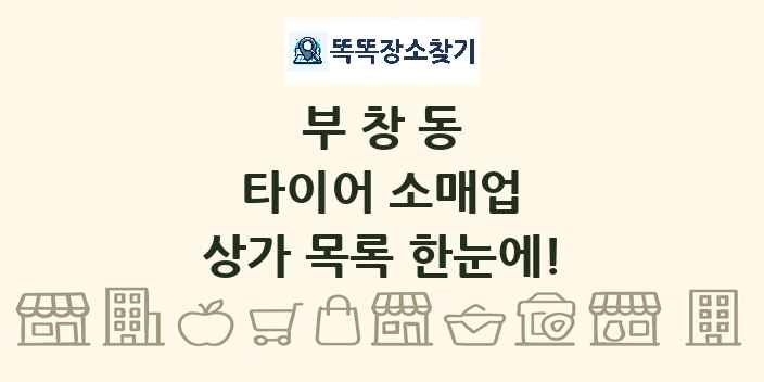 부창동 타이어 소매업 상가 목록 및 정보