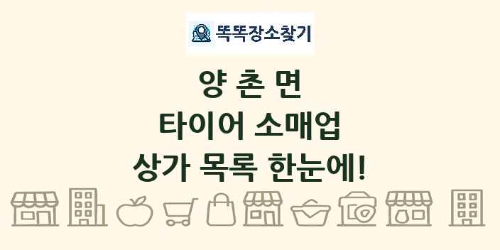 양촌면 타이어 소매업 상가 목록 및 정보