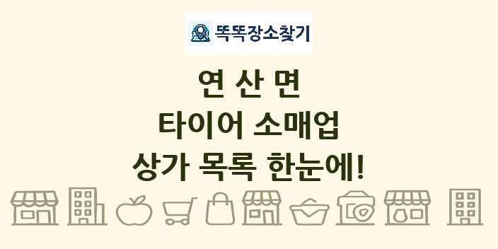 연산면 타이어 소매업 상가 목록 및 정보