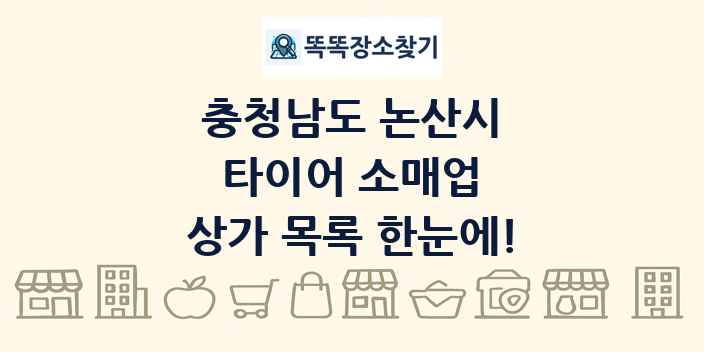 충청남도 논산시 타이어 소매업 상가 목록 및 정보