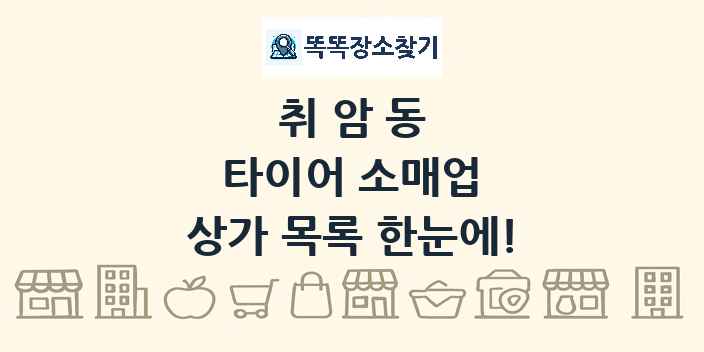 취암동 타이어 소매업 상가 목록 및 정보