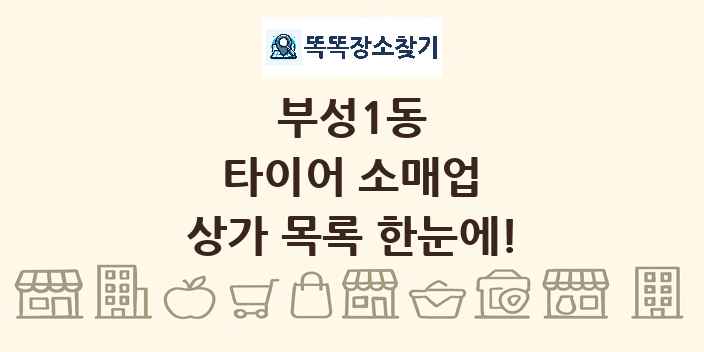 부성1동 타이어 소매업 상가 목록 및 정보