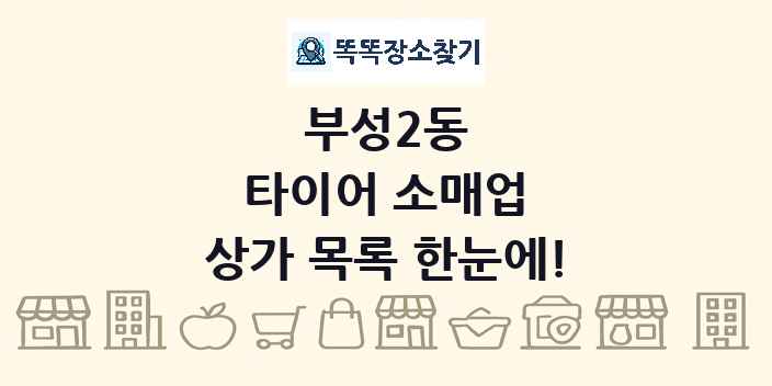 부성2동 타이어 소매업 상가 목록 및 정보