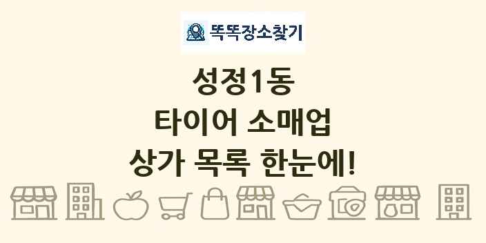 성정1동 타이어 소매업 상가 목록 및 정보