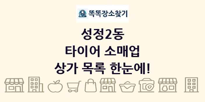 성정2동 타이어 소매업 상가 목록 및 정보