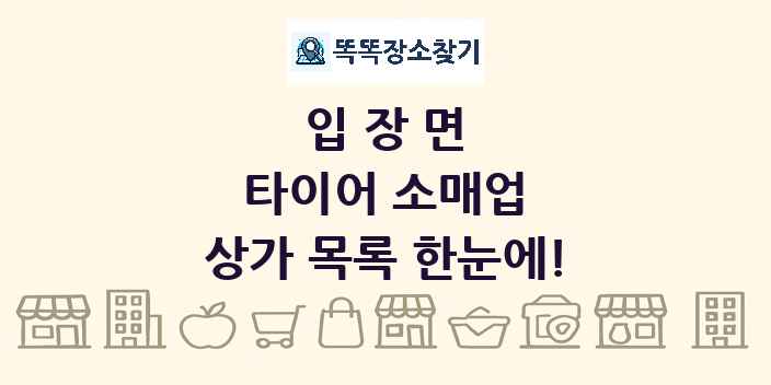 입장면 타이어 소매업 상가 목록 및 정보