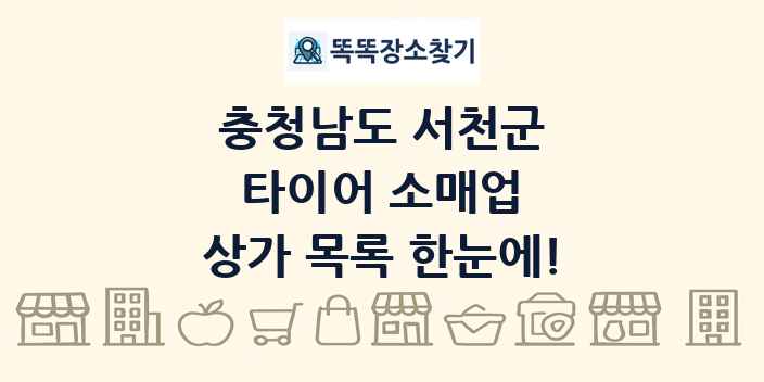 충청남도 서천군 타이어 소매업 상가 목록 및 정보