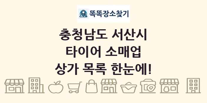 충청남도 서산시 타이어 소매업 상가 목록 및 정보