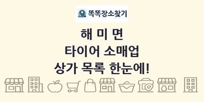 해미면 타이어 소매업 상가 목록 및 정보