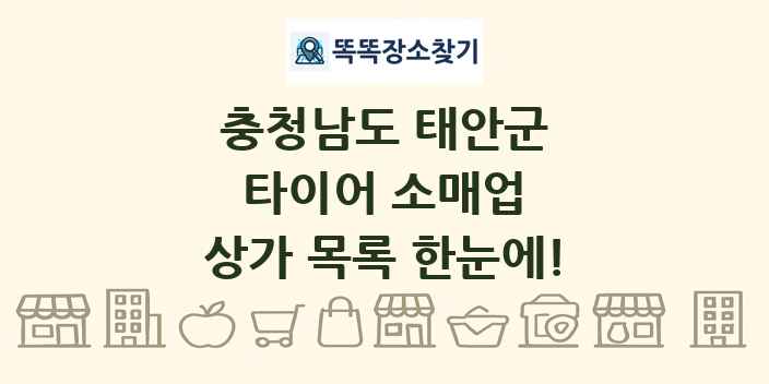 충청남도 태안군 타이어 소매업 상가 목록 및 정보