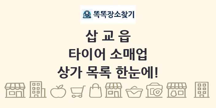 삽교읍 타이어 소매업 상가 목록 및 정보