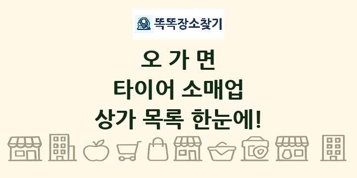 오가면 타이어 소매업 상가 목록 및 정보