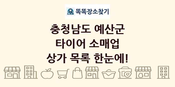 충청남도 예산군 타이어 소매업 상가 목록 및 정보