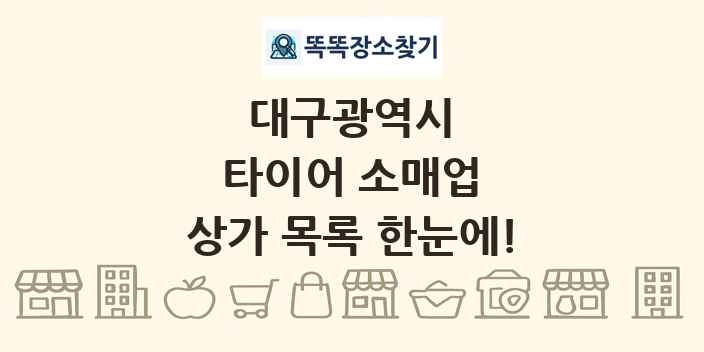 대구광역시 타이어 소매업 상가 목록 및 정보
