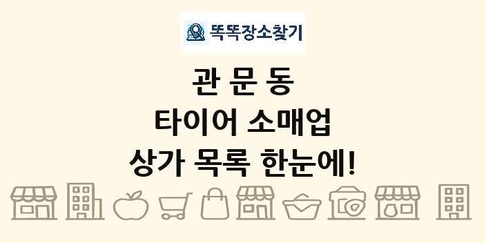 관문동 타이어 소매업 상가 목록 및 정보