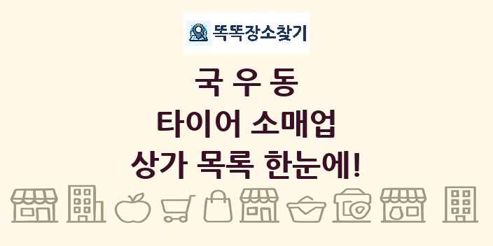 국우동 타이어 소매업 상가 목록 및 정보