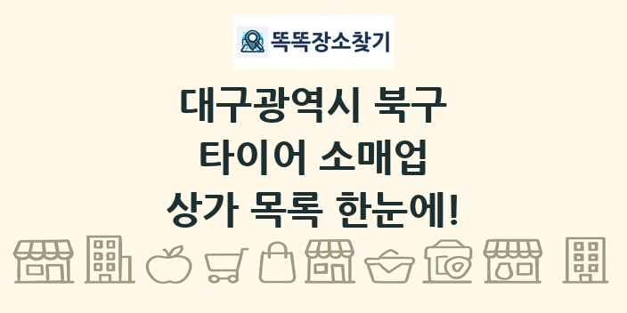 대구광역시 북구 타이어 소매업 상가 목록 및 정보