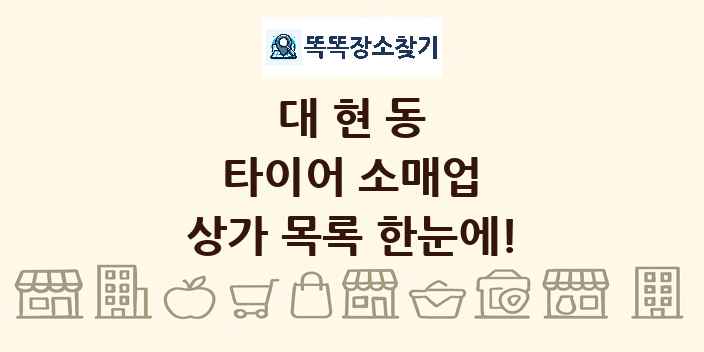 대현동 타이어 소매업 상가 목록 및 정보