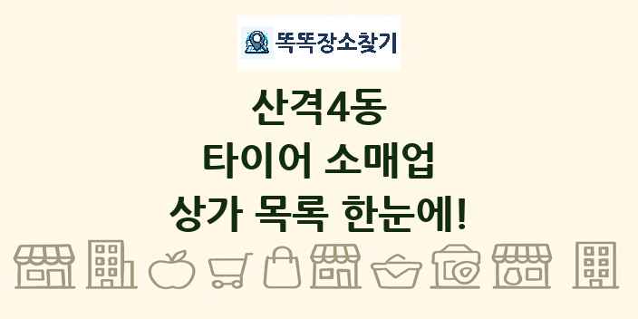 산격4동 타이어 소매업 상가 목록 및 정보