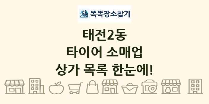 태전2동 타이어 소매업 상가 목록 및 정보