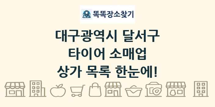 대구광역시 달서구 타이어 소매업 상가 목록 및 정보