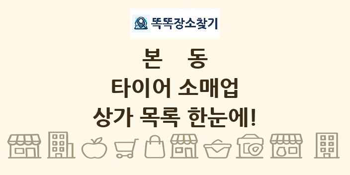 본동 타이어 소매업 상가 목록 및 정보