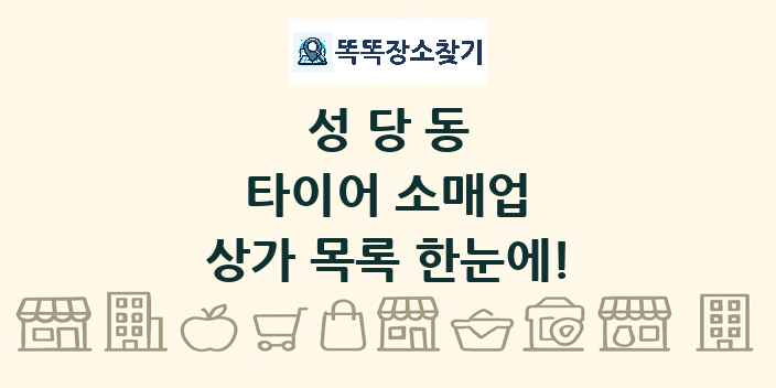 성당동 타이어 소매업 상가 목록 및 정보