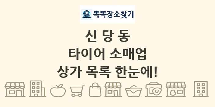 신당동 타이어 소매업 상가 목록 및 정보