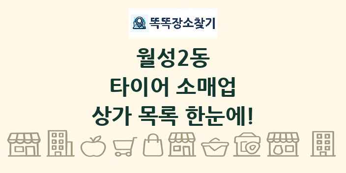 월성2동 타이어 소매업 상가 목록 및 정보