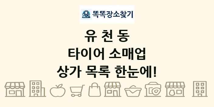 유천동 타이어 소매업 상가 목록 및 정보