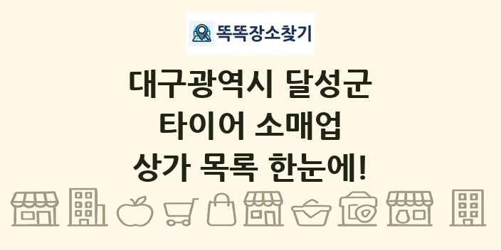 대구광역시 달성군 타이어 소매업 상가 목록 및 정보