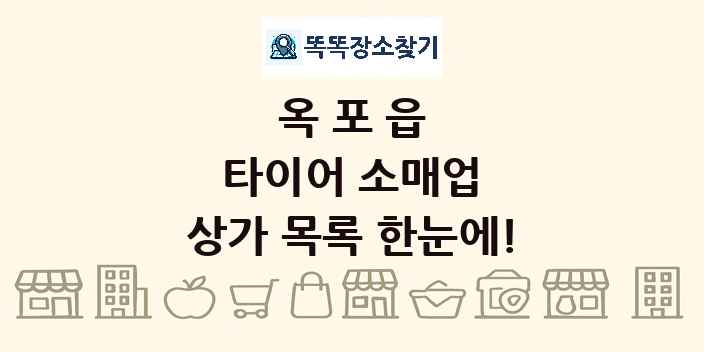 옥포읍 타이어 소매업 상가 목록 및 정보