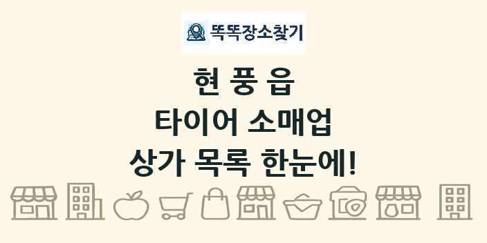 현풍읍 타이어 소매업 상가 목록 및 정보