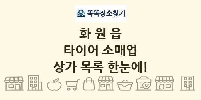 화원읍 타이어 소매업 상가 목록 및 정보