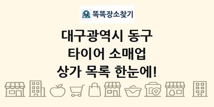 대구광역시 동구 타이어 소매업 상가 목록 및 정보