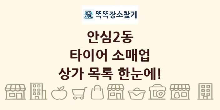 안심2동 타이어 소매업 상가 목록 및 정보