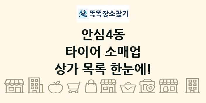 안심4동 타이어 소매업 상가 목록 및 정보