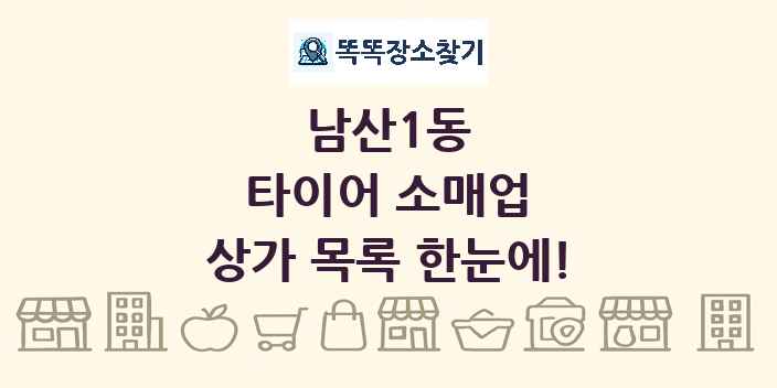 남산1동 타이어 소매업 상가 목록 및 정보