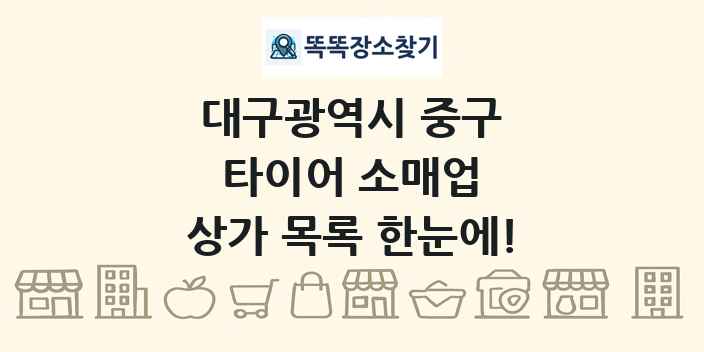 대구광역시 중구 타이어 소매업 상가 목록 및 정보