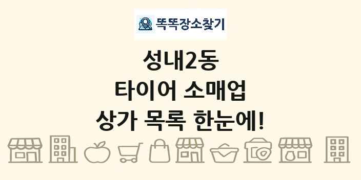 성내2동 타이어 소매업 상가 목록 및 정보