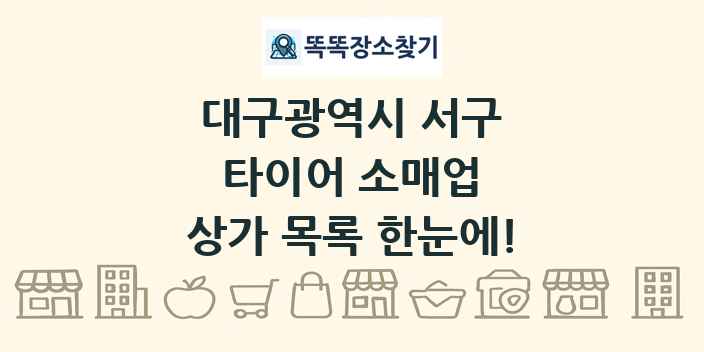 대구광역시 서구 타이어 소매업 상가 목록 및 정보