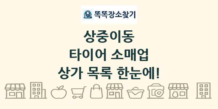 상중이동 타이어 소매업 상가 목록 및 정보