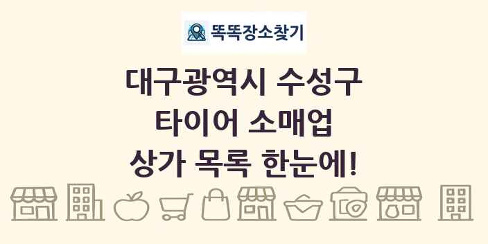 대구광역시 수성구 타이어 소매업 상가 목록 및 정보