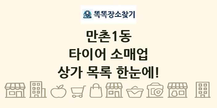 만촌1동 타이어 소매업 상가 목록 및 정보