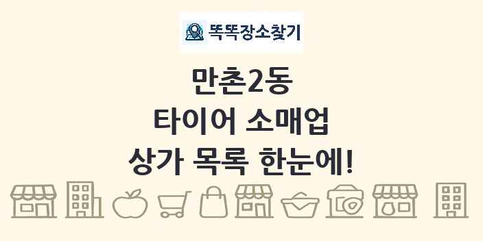 만촌2동 타이어 소매업 상가 목록 및 정보